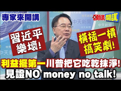 美國優先"利益擺第一"川普把它吃乾抹淨!| 習樂壞"橫插一槓搞笑劇"! 見證NO money no talk!【頭條開講】專家來開講@頭條開講HeadlinesTalk