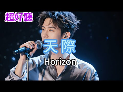 超好聽 | 《天際》  |  男聲版  | 最新演繹 | 精彩在結尾  | 《天际》 |  "Horizon" |  Male version #歌曲 #爱情 #song #love #翻唱