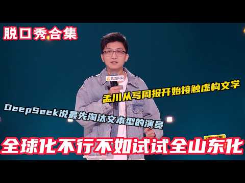 孟川如果快速学会虚构文学，只需要迅速入职一家公司，并且疯狂开会！#脱口秀和ta的朋友们s2 #脱口秀