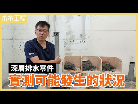 實測深層排水零件的隱藏風險！結果公開...難施工、易漏水、五金密合度不佳？【安心整合】Drainage