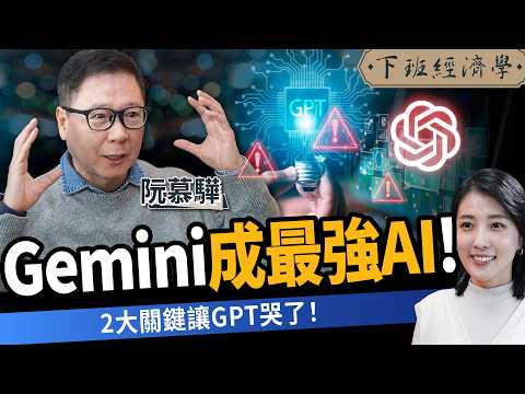 【商戰】Gemini才是最強AI！2大祕密武器讓GPT哭了！關鍵轉折一次看懂 ft.財經專家 阮慕驊｜下班經濟學677｜張瓊方