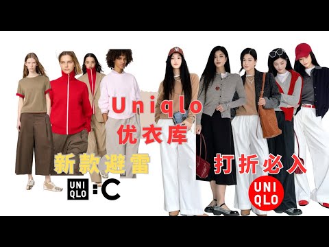 2026Uniqlo優衣庫C系列新款這6️⃣件千萬別買🐎上省💰經典款羊絨羊毛8️⃣套通勤過年🧧貴氣穿搭/寶藏打折必入款/老上海年味分享/台灣作家好書推薦👍
