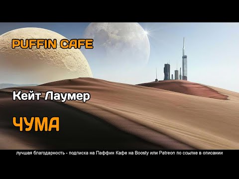 The Plague 1970 Кейт Лаумер аудиокнига фантастика юмор колонизация космоса рассказ