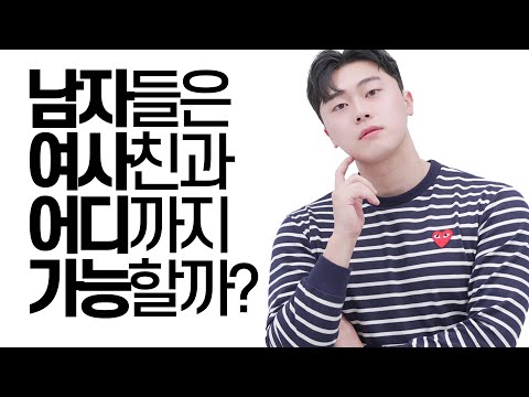 남자들은 여사친과 어디까지 가능할까..?