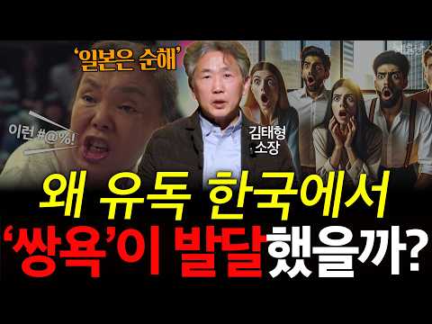 외국인들이 기겁하는 한국의 쌍욕, 전부 인류애 때문이다?! l 김태형 소장 l 혜윰달, 생각을 비추다