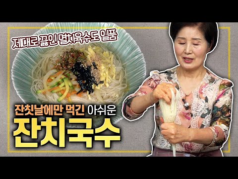 [ENG SUB]EP254-How to Make Korean Banquet Noodle Soup(Janchi Guksu)