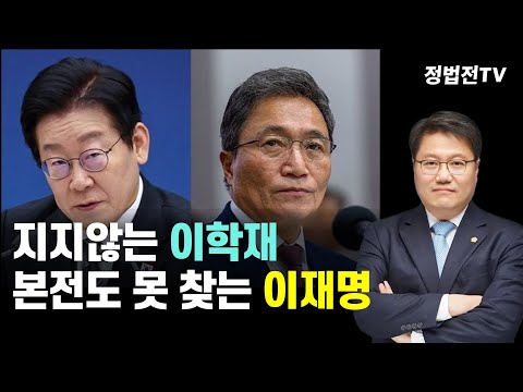 지지않는 이학재 본전도 못 찾는 이재명