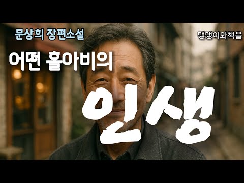 문상희 /눈물주의!!/어떤 홀아비의 인생/책읽어주는작가