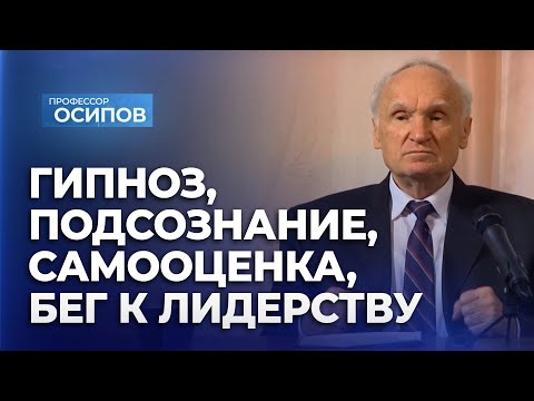 Гипноз, подсознание, самооценка, бег к лидерству / А.И. Осипов