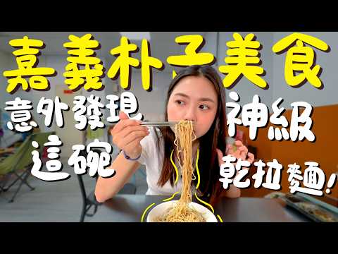 嘉義 美食！在地人才知的隱藏鴨腿飯？比台南甜更甜的包麵春捲？全台唯一用蒸的火雞肉飯？香檳汽水菜燕冰？嘉義大腸包小腸的天花板？太晚到結果撲空的粽子？以為朴子只是小鎮？沒想到是美食天堂！｜波妞食境秀