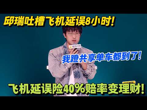 邱瑞杀疯了！北京飞河北延误 8h，怒喷延误险是官方博彩！#脱口秀 #怎么办脱口秀 #脱口秀和ta的朋友们 #综艺 #搞笑
