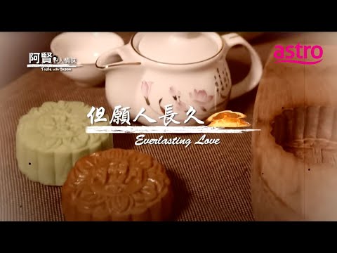 竟然有长条形的月饼！柔佛居銮饼家玩出新花样｜阿贤人情味 Taste with Jason (2012) S8 EP5