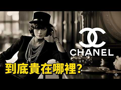 香奈兒為何那麼受歡迎？Chanel 品牌發展史