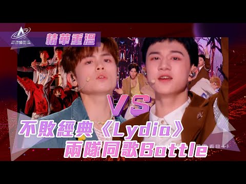 亞洲超星團｜不敗經典《Lydia》兩隊同歌Battle｜#Lydia｜#冼靖峰 #趙天翼｜男團｜綜藝