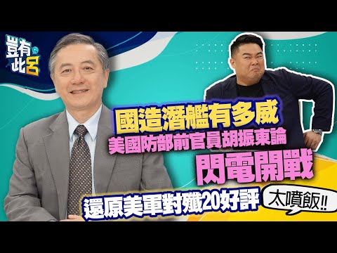 豈有此呂EP99｜國造潛艦有多威 美國防部前官員胡振東論閃電開戰 還原美軍對殲20好評太噴飯｜呂捷 @LuJayRelax