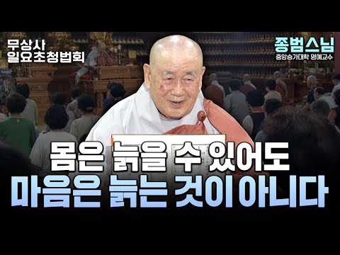 닭 울음 한 번에 깨달은 서산대사 #종범스님 #무상사일요초청법회 929회 풀버전