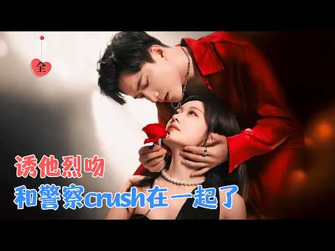 侯呈玥&王皓祯 | 她等着他整整三年，终于能对他说:“欢迎回来，我的英雄”。后来他问为什么是他，她笃定:烈酒就是要配玫瑰才够味[MULTI SUB | FULL]#MiniDrama#精彩大陆短剧