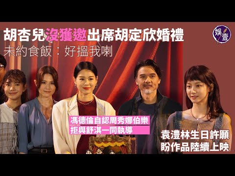 胡杏兒沒獲邀出席胡定欣婚禮 未約食飯︰好搵我喇  讚好友丈夫出色︱馮德倫自認周秀娜伯樂 拒與舒淇一同執導︱袁澧林生日許願 盼作品陸續上映（ #胡杏兒 #馮德倫 #娛壹 ）