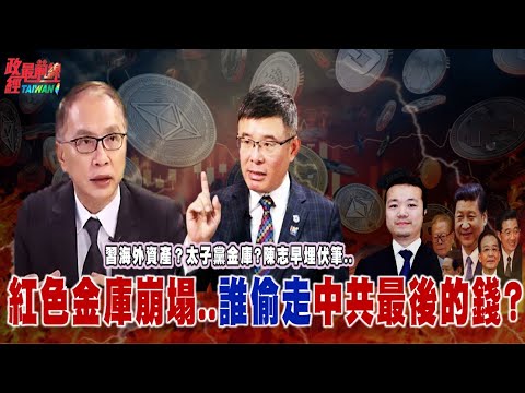 習海外資產？太子黨金庫?陳志早埋伏筆.. ！紅色金庫崩塌..誰偷走中共最後的錢? @democratictaiwanchannel