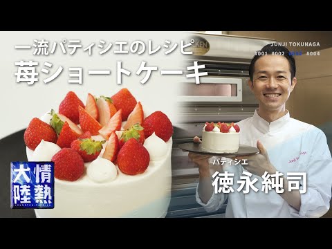 誕生日やクリスマスに手作りで！世界的パティシエが教える究極の苺ショートケーキの作り方