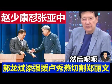 重磅：趙少康怒懟張亞中 盧秀燕切割鄭麗文 郝龍斌再添強援 台灣國民黨選舉進入亂戰