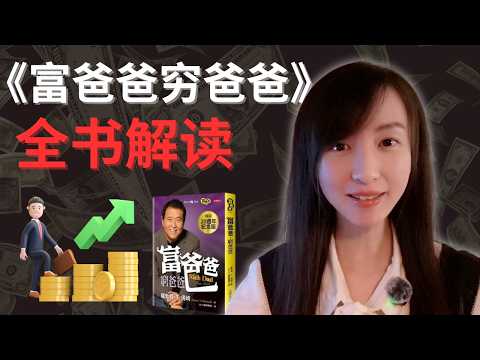 你的第一本理财书籍：《富爸爸穷爸爸》2025全新解读（用当代案例讲透致富关键！）｜小乔讲解理财书籍