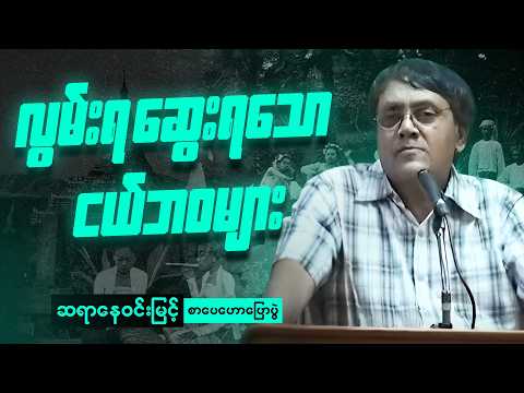 ဆရာ နေဝင်းမြင့် - ငယ်ဘဝအကြောင်း စာပေဟောပြောပွဲ