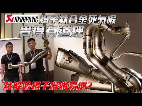（專題）蝎子鈦合金死氣喉—貴得有道理 (為何冒牌排氣管那麼短命?)