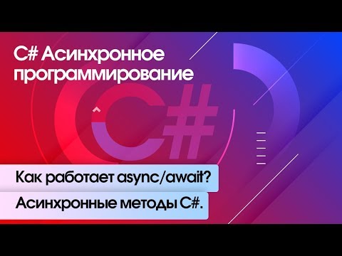Как работает async/await? Асинхронные методы С#. C# Асинхронное программирование.
