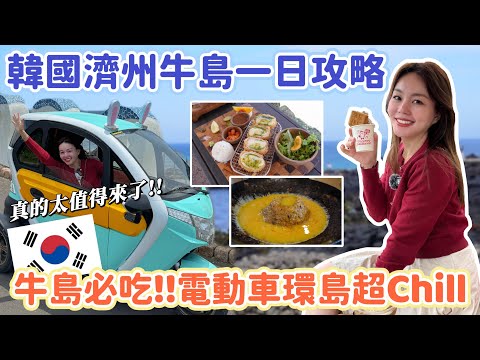 濟州牛島＋城山日出峰自由行攻略！如何搭船出海？租電動車環島、必吃美食推薦！
