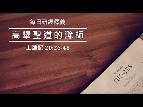 《士師記》20:26-48｜敬虔不是表面的儀式｜吳榮滁牧師每日靈修｜高舉聖道的滁師