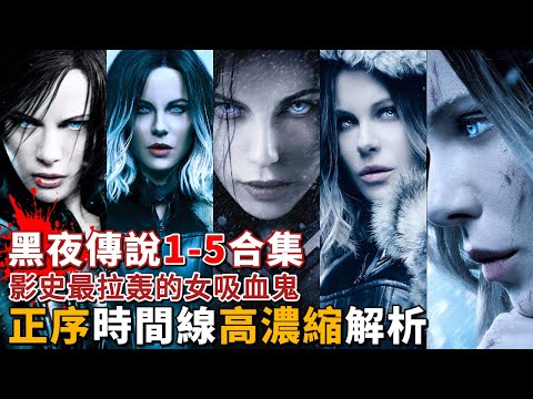 《黑夜傳說五部曲》精華版，深入探索這個充滿神祕與冒險的系列，血族與狼族千年的戰爭！