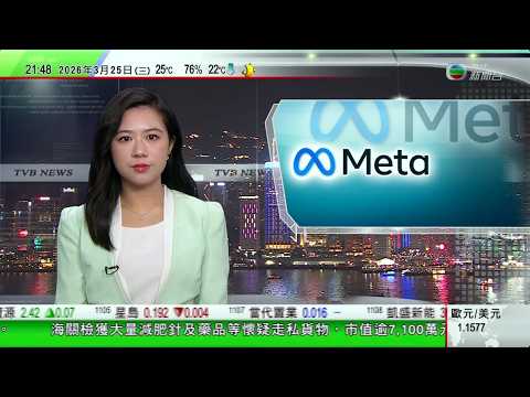 無綫TVB1000一小時新聞｜美國法院裁定META損害兒童精神健康罰款3.75億美元META指會上訴｜國台辦指和平統一為解決台灣問題基本方針｜大阪有鹿多次出沒市區被捕獲當局正與動物收容機構協商安排接收
