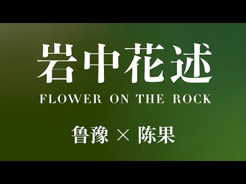 「岩中花述」陈鲁豫×陈果｜命运无常，我有常