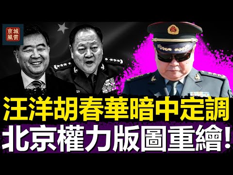 汪洋胡春華暗中定調，北京權力版圖重繪！中央成立支援习近平專案組，張又俠在四中全會前全面逆襲