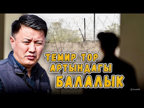 Темир тор артындагы балалык…/ Катачылыкпы же катаалдыкпы? / Улукбек Карыбек уулу