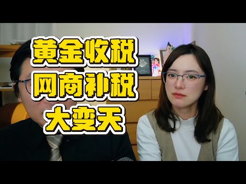 跨境电商和最近抄底黄金的天塌了，成本飙升税务风暴全面来袭！|投资警示|金价波动|实物交易|灰色地带|理财焦虑|财富缩水|税改信号|政策突变|收紧周期