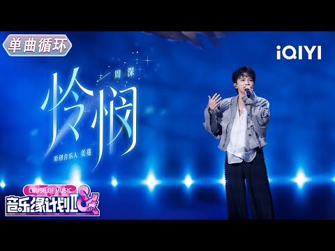 【单曲循环】周深《怜悯》清澈音色治愈耳膜🩷丨音乐缘计划2丨Crush of Music | iQIYI奇艺音悦台