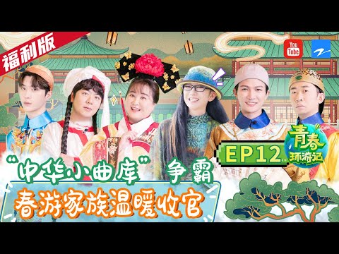 [福利版]贾玲逃不脱吃虫子的命运？“中华小曲库”究竟是杨迪还是周深？春游家族温暖收官！ 《青春环游记2》EP12 | Youth Periplous Season2