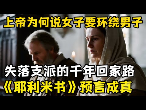 为何上帝说女子要环绕男子，失落支派的3000年的回家路，揭开《耶利米书》千年预言。