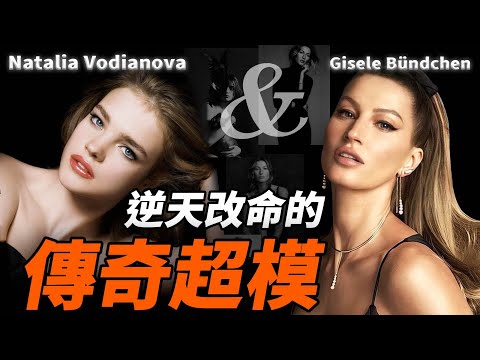 全球頂級超模，與她們的傳奇業界神話：Gisele Bündchen & Natalia Vodianova水果娜【合集】 | deldel雕雕