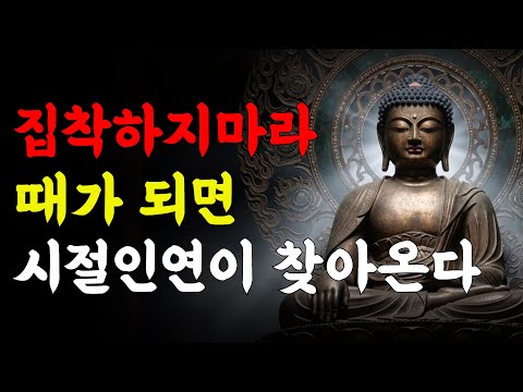 집착하지마라 때가 되면 시절인연이 온다 | 부처님 말씀 | 석가모니 가르침 | 삶의 지혜