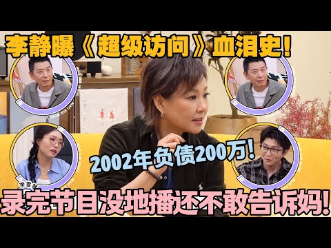 【毛雪汪 第135期】：做节目亏到欠 200 万还硬扛？李静为《超级访问》负债 200万！#李雪琴 #毛不易 #毛雪汪