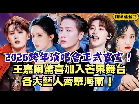 Hunan TV 2026 New Year Concert Confirmed! Tan Jianci, Ding & Shen Yue in Hainan! Who’s Your Pick?