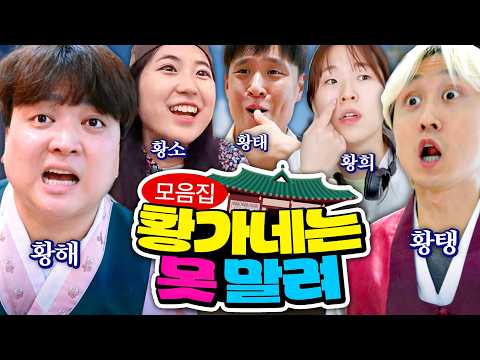 웃소 ≪황가네 시리즈≫ 몰아보기ㅋㅋㅋㅋ (미공개 NG모음도 포함!!)