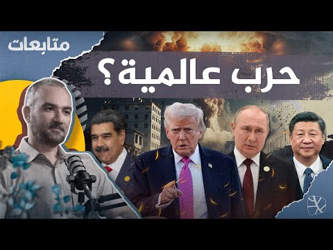 هل الحرب العالمية تقترب؟ وكيف نستعد؟