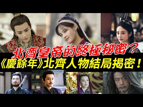 《慶餘年》北齊人物結局大揭密！北齊皇帝的終極祕密？戰豆豆、司理理、海棠朵朵、肖恩、沈重、上杉虎、東夷城四顧劍的結局！【Joy of Life】