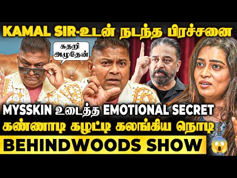 Mysskin-ஐ நடுங்க வச்ச கேள்வி😱Kamal-உடன் நடந்த வாக்குவாதம்😲1st Time வெளிவந்த Secret🔥Honest Interview