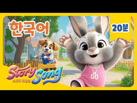 귀여운 토끼 토토 모음집  | 스토리리듬송 | 인기동요 & 키즈송 | Story Rhythm Song