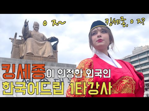 킹세종이 인정한 외국인, 한국어드립 1타강사 프랑스 아내